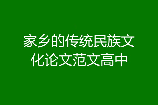 家乡的传统民族文化论文范文高中