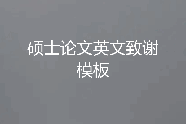 硕士论文英文致谢模板
