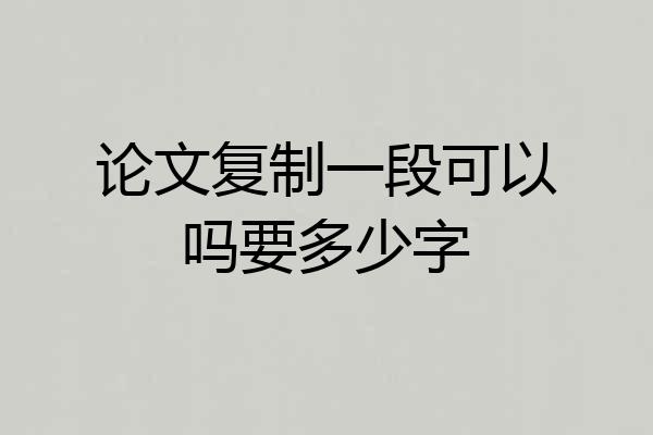 论文复制一段可以吗要多少字