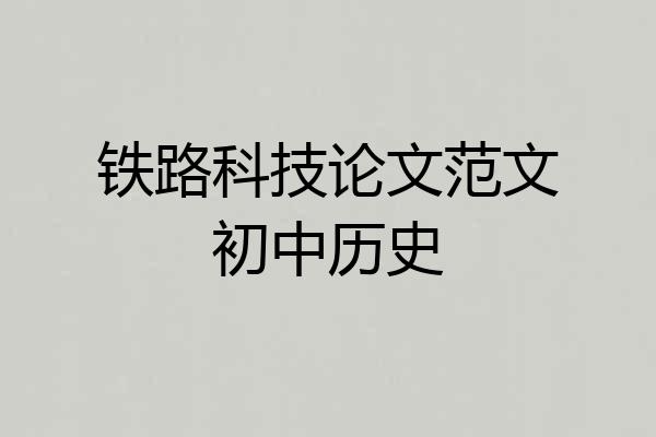 铁路科技论文范文初中历史