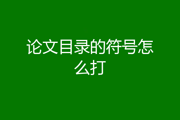 论文目录的符号怎么打