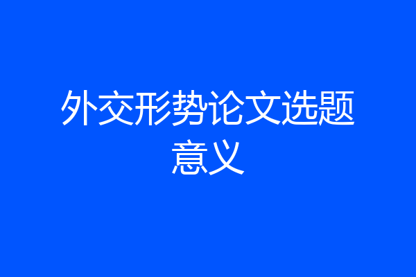 外交形势论文选题意义