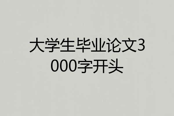 大学生毕业论文3000字开头