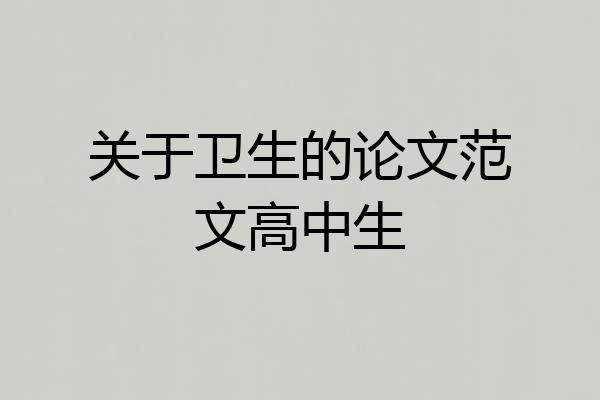 关于卫生的论文范文高中生