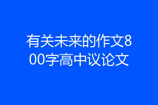 有关未来的作文800字高中议论文