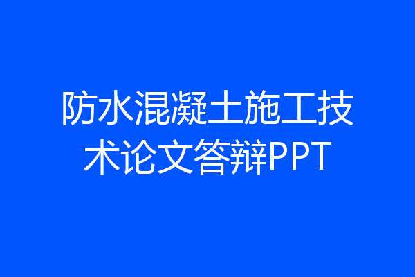 防水混凝土施工技术论文答辩PPT