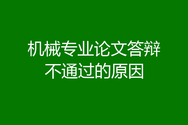 机械专业论文答辩不通过的原因