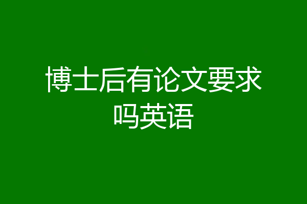博士后有论文要求吗英语