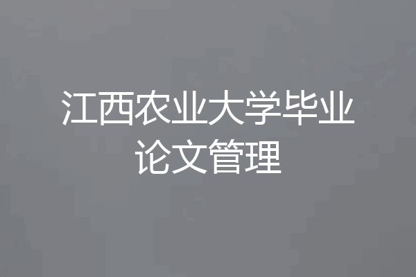 江西农业大学毕业论文管理