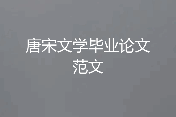 唐宋文学毕业论文范文