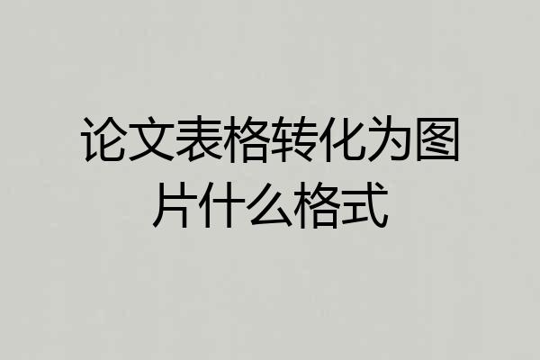 论文表格转化为图片什么格式