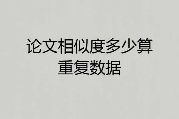 论文相似度多少算重复数据