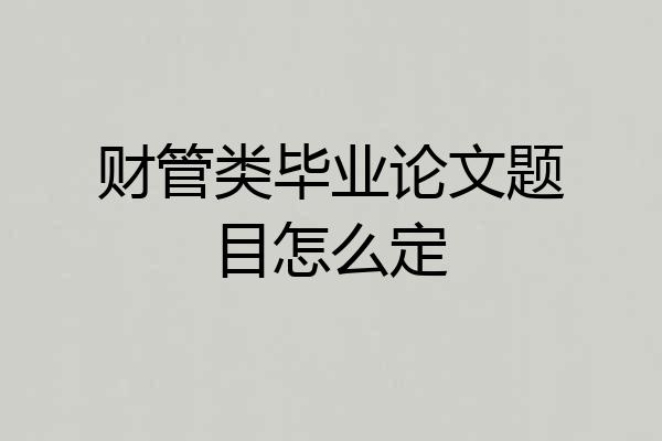 财管类毕业论文题目怎么定