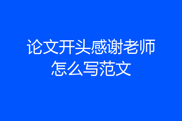 论文开头感谢老师怎么写范文