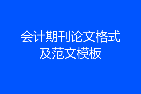 会计期刊论文格式及范文模板