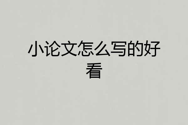 小论文怎么写的好看