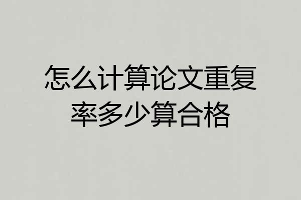 怎么计算论文重复率多少算合格