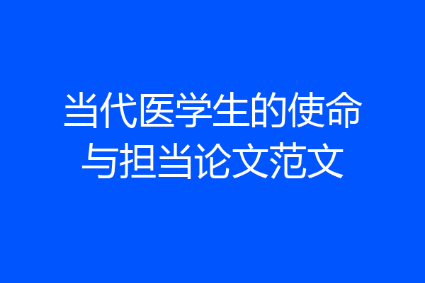 当代医学生的使命与担当论文范文