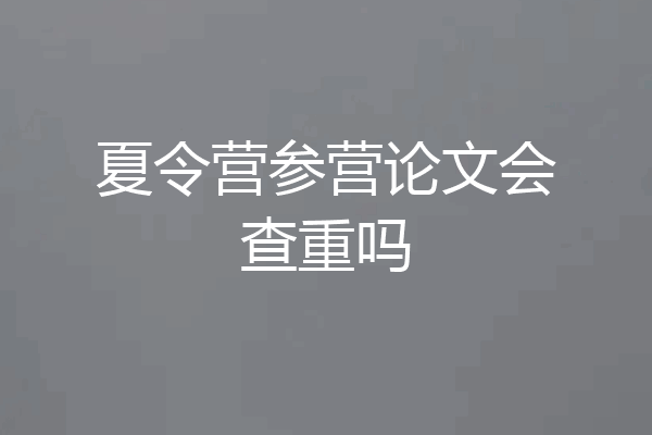 夏令营参营论文会查重吗