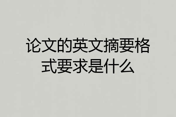 论文的英文摘要格式要求是什么