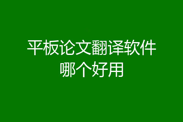 平板论文翻译软件哪个好用