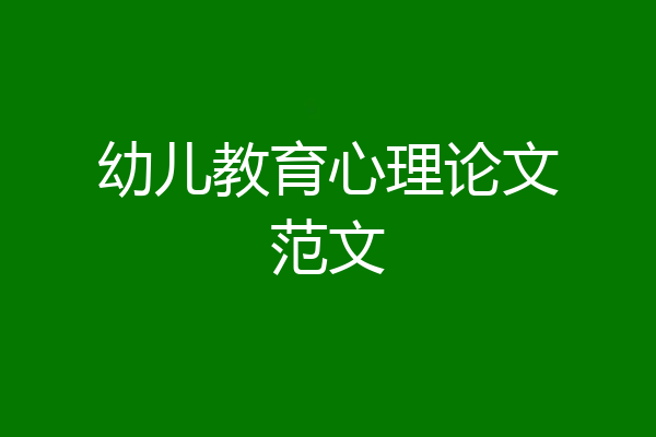 幼儿教育心理论文范文