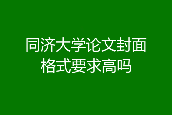 同济大学论文封面格式要求高吗