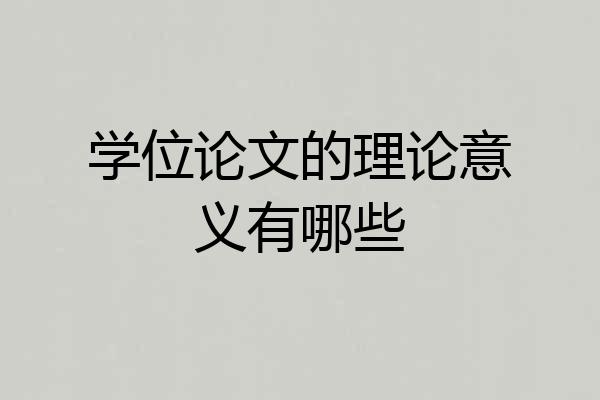 学位论文的理论意义有哪些
