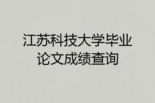 江苏科技大学毕业论文成绩查询
