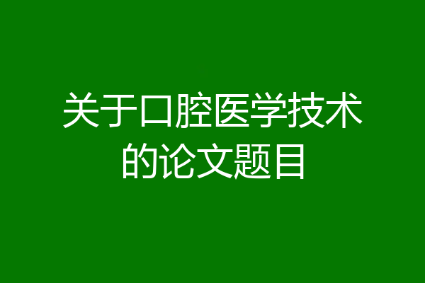 关于口腔医学技术的论文题目