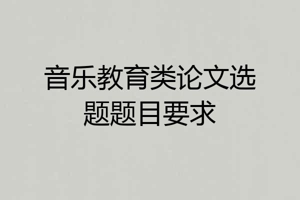 音乐教育类论文选题题目要求