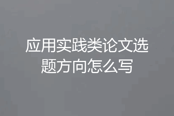 应用实践类论文选题方向怎么写