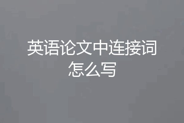 英语论文中连接词怎么写