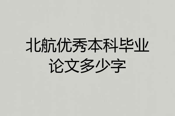 北航优秀本科毕业论文多少字