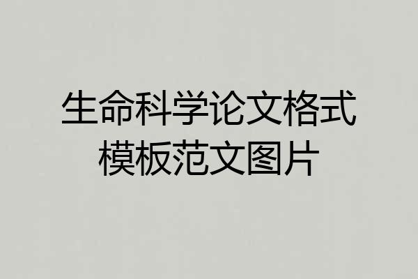 生命科学论文格式模板范文图片