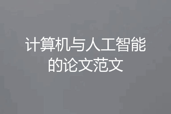 计算机与人工智能的论文范文