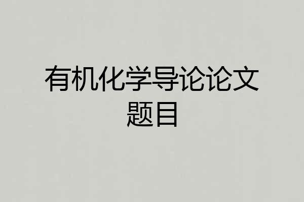 有机化学导论论文题目