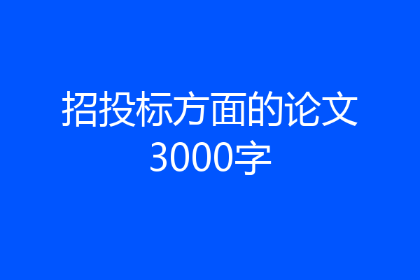 招投标方面的论文3000字