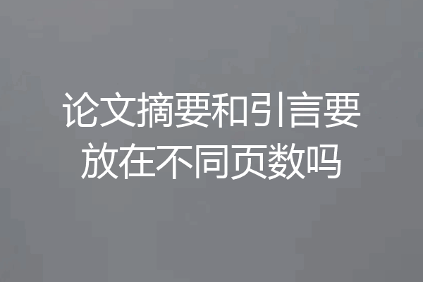 论文摘要和引言要放在不同页数吗