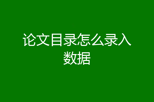 论文目录怎么录入数据