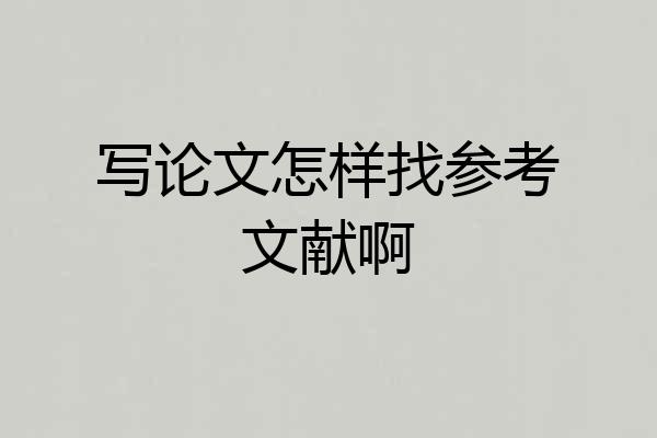 写论文怎样找参考文献啊