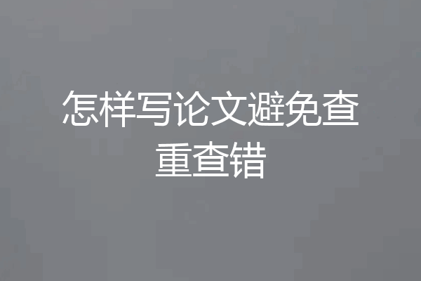 怎样写论文避免查重查错