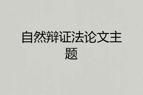 自然辩证法论文主题