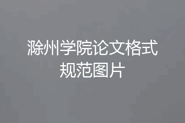 滁州学院论文格式规范图片