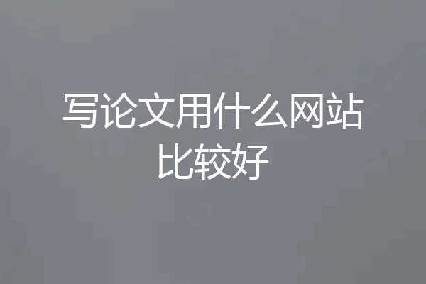 写论文用什么网站比较好