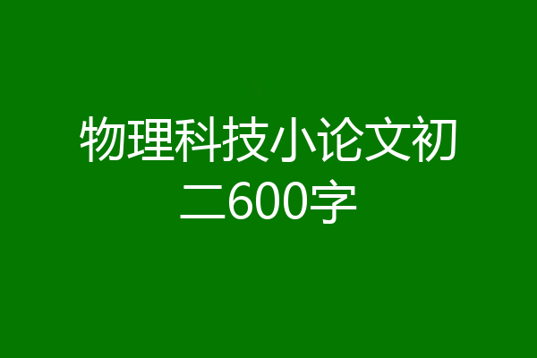 物理科技小论文初二600字