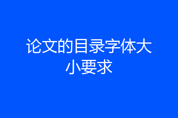 论文的目录字体大小要求