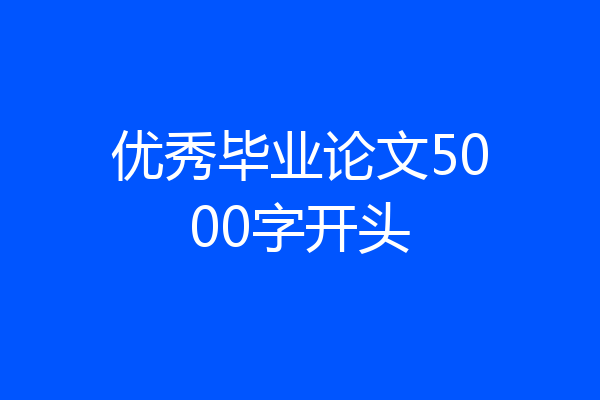 优秀毕业论文5000字开头