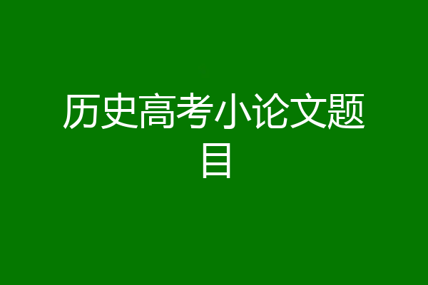 历史高考小论文题目