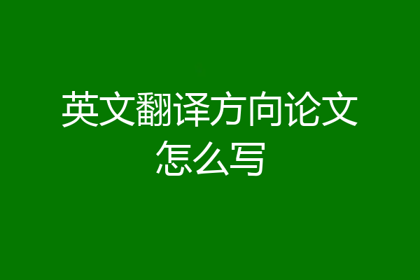 英文翻译方向论文怎么写